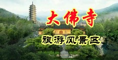 国产荡妇自拍视频中国浙江-新昌大佛寺旅游风景区